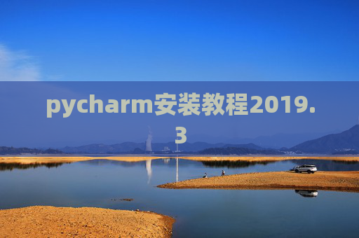 pycharm安装教程2019.3