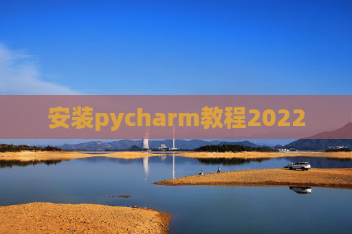 安装pycharm教程2022